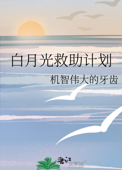 白月光救助计划
