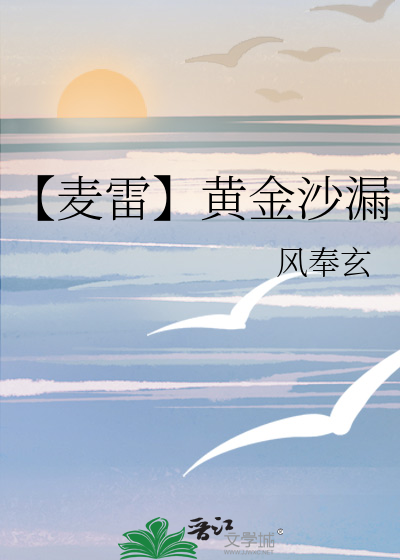 【麦雷】黄金沙漏