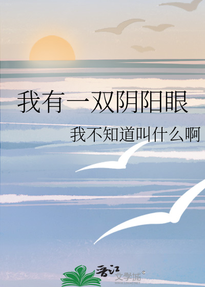 我有一双阴阳眼