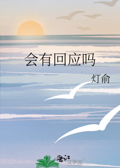 会有回应吗