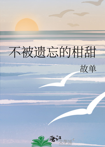 不被遗忘的柑甜