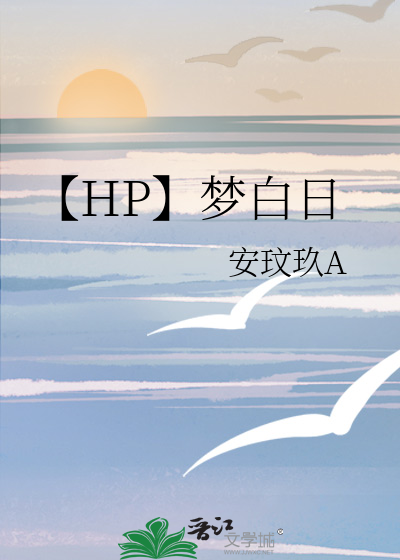 【HP】梦白日