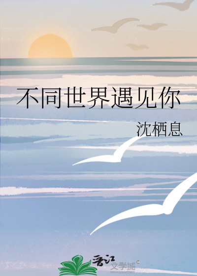 不同世界遇见你