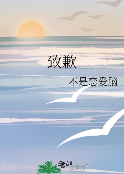 致歉