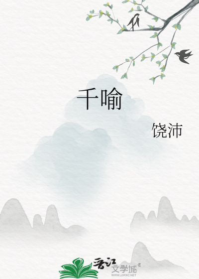 《千喻》饶沛_【原创小说|纯爱小说】_晋江文学城