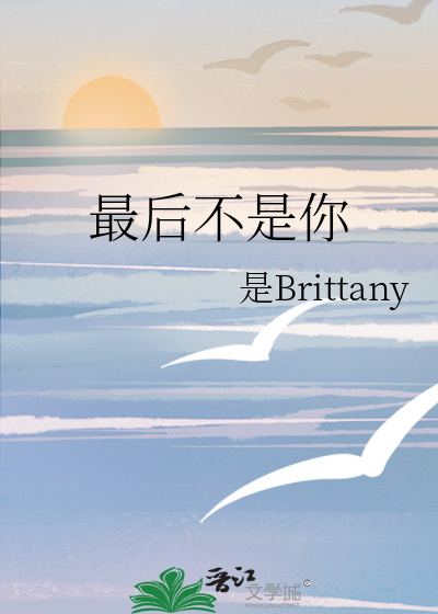 最后不是你