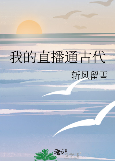 我的直播通古代