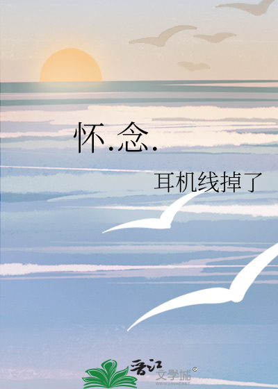 怀.念.