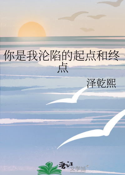 你是我沦陷的起点和终点