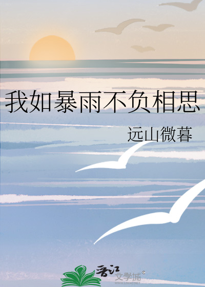 我如暴雨不负相思