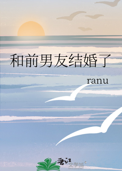 和前男友结婚了
