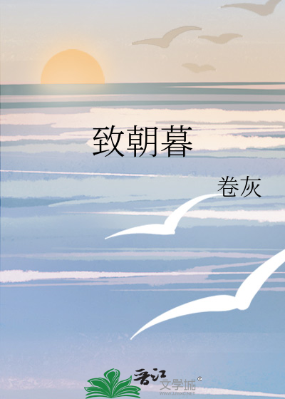 致朝暮