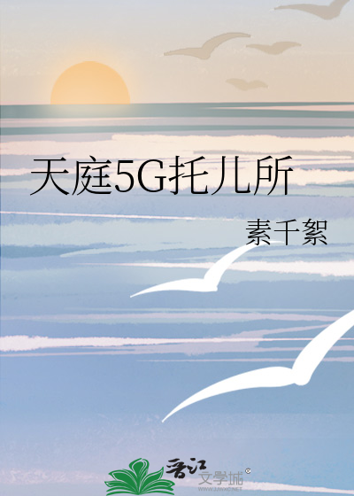 天庭5G托儿所