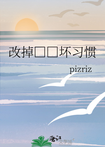 改掉□□坏习惯