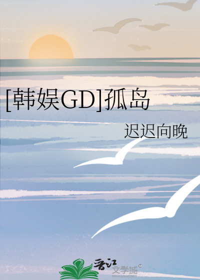 [韩娱GD]孤岛