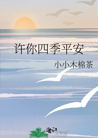 许你四季平安