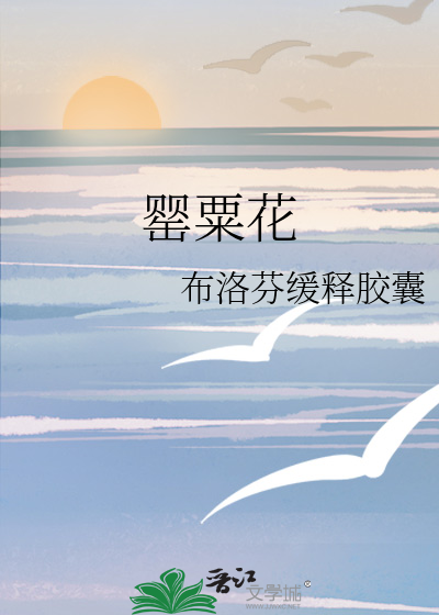 罂粟花