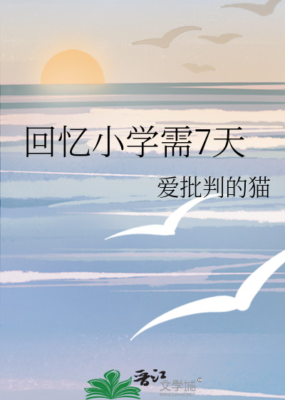 回忆小学需7天