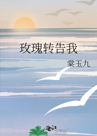 玫瑰转告我