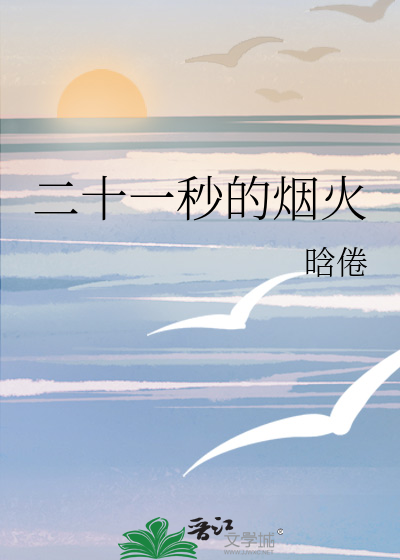二十一秒的烟火