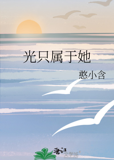 光只属于她