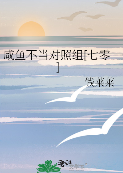 咸鱼不当对照组[七零]