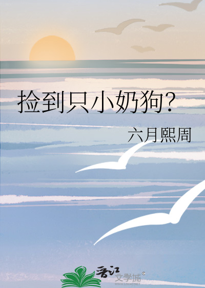 捡到只小奶狗？