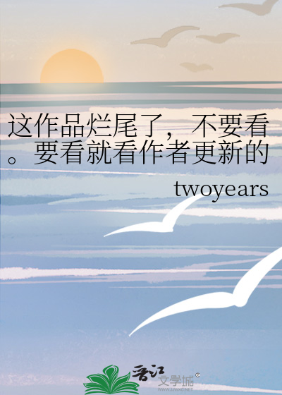 这作品烂尾了，不要看。要看就看作者更新的那个午后