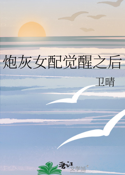 炮灰女配觉醒之后