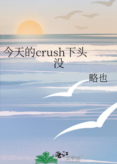 今天的crush下头没