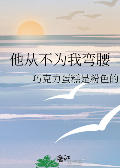 他从不为我弯腰