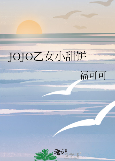 一些JOJO乙女甜饼