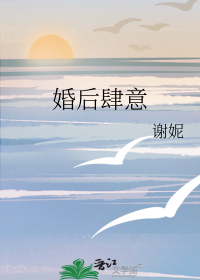 婚后肆意