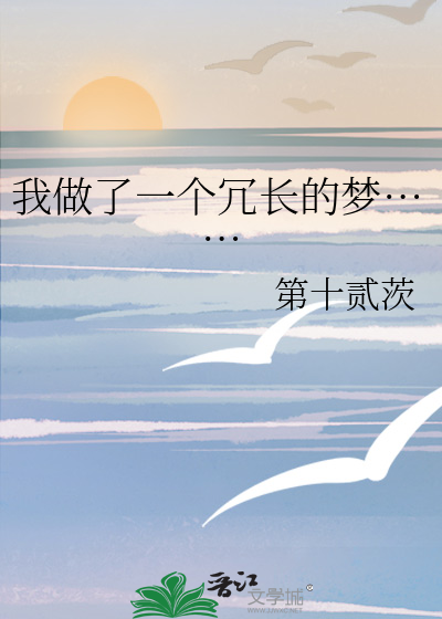 我做了一个冗长的梦……