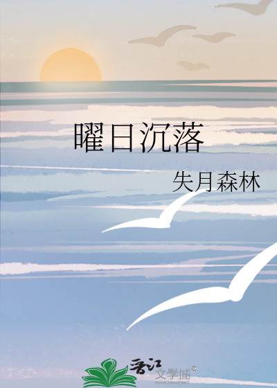 曜日沉落