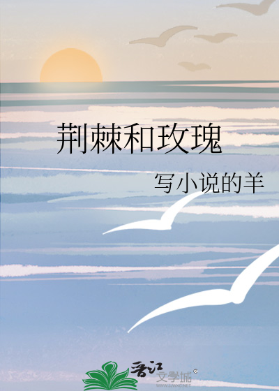 荆棘和玫瑰