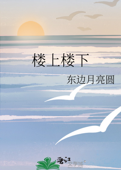 楼上楼下