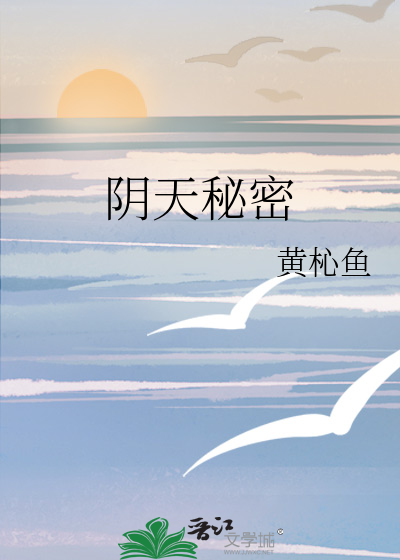 阴天秘密