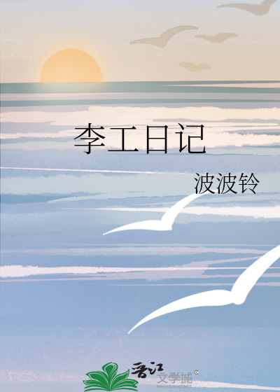 李工日记