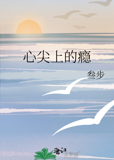 心尖上的瘾