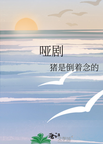 哑剧