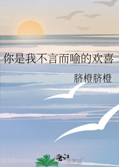 你是我不言而喻的欢喜