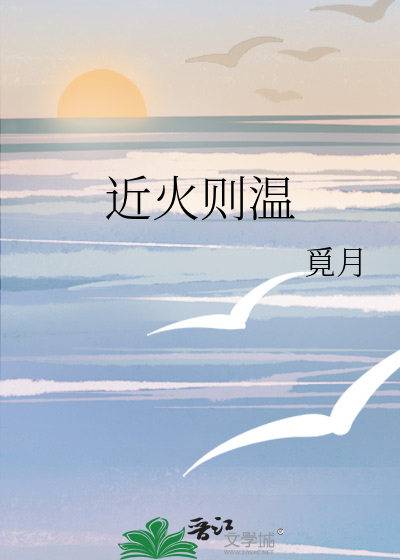 近火则温
