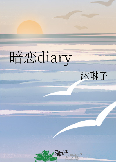 暗恋diary