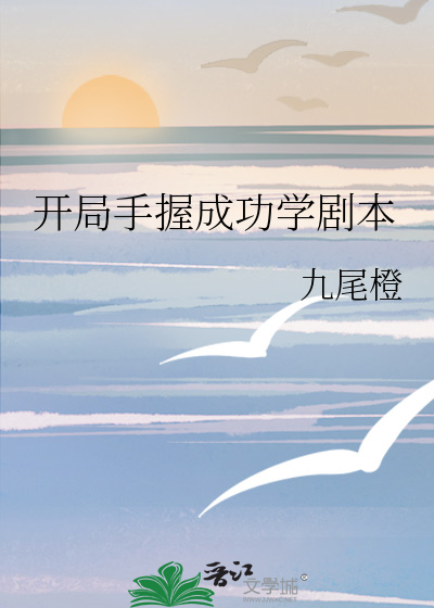 开局手握成功学剧本