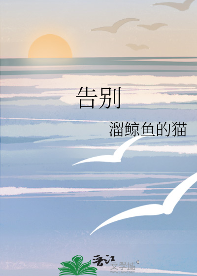 告别