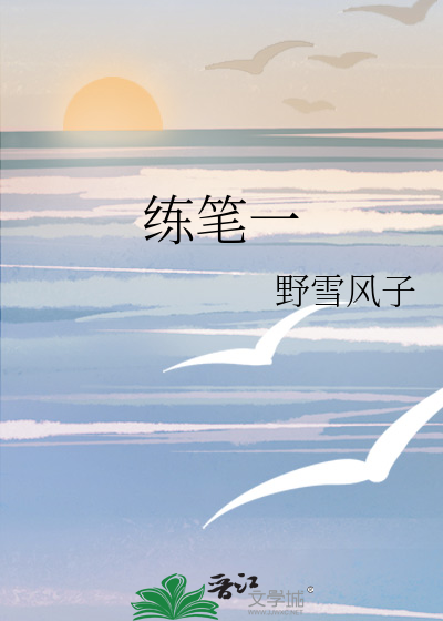 练笔一