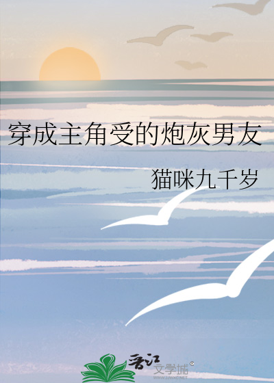 穿成主角受的炮灰男友