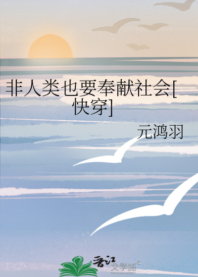 非人类也要奉献社会[快穿]