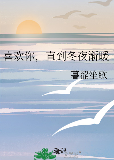 喜欢你，直到冬夜渐暖